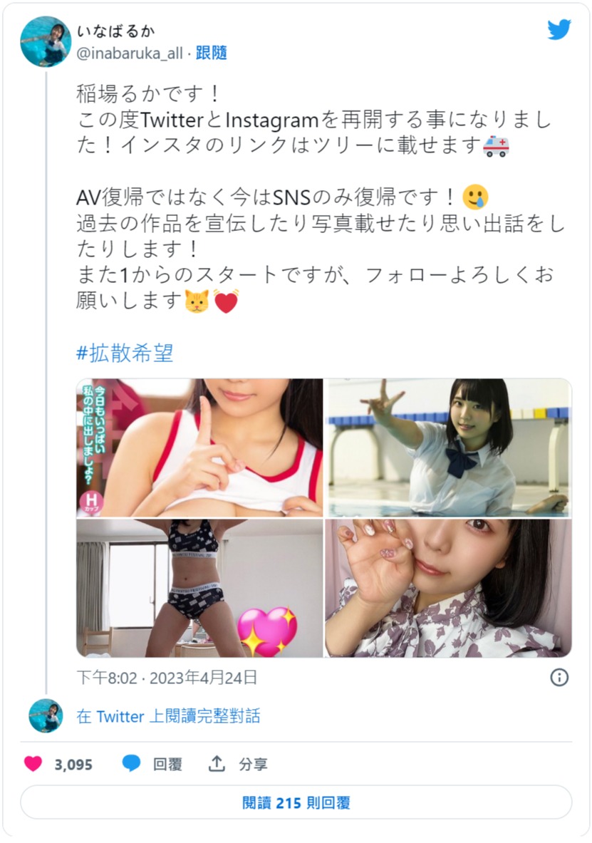 没错是本人!稲场るか(稻场流歌)现身!