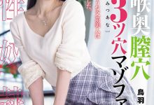 MISM-464 从此以后菊花残?丧女・鸟羽いく(鸟羽郁)连续三穴摧残! …-优优日报