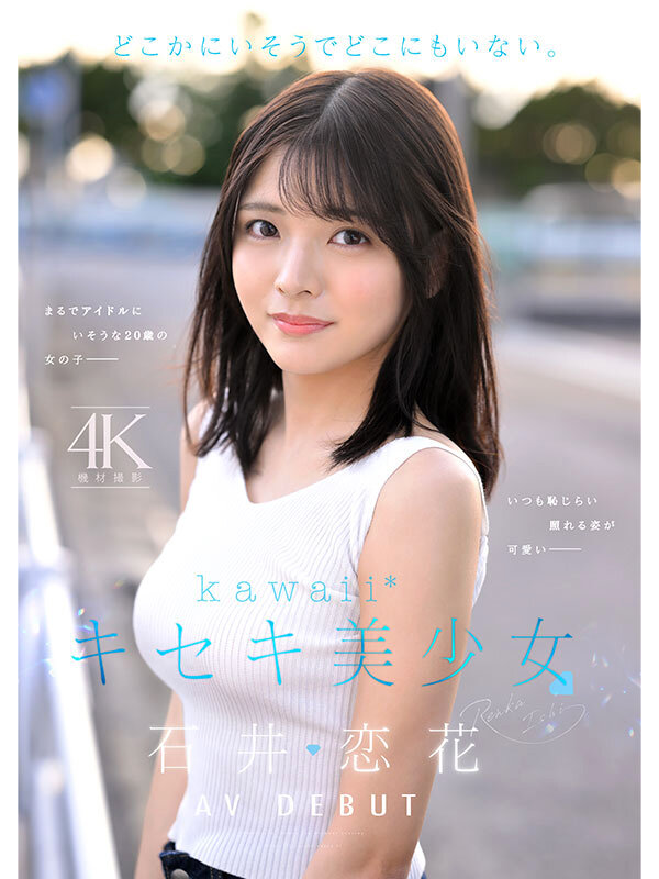仿佛不存在这世间⋯石井恋花(石井恋花)、奇迹的美少女出道！ ...