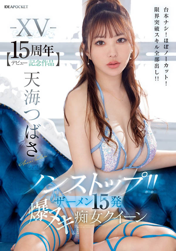 出道15年抛震撼弹!天海つばさ(天海翼)脱离战线!