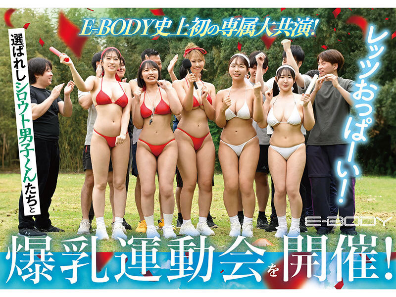 欢庆建军20周年!E-BODY巨乳大乱交运动会!
