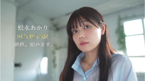 距离完全体的AV女优只差一步!松永あかり(松永明里)、SOD STAR研修中! ... ...