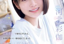 SNOS-056 和暗黑翔平越过了那条线!短发河北彩伽回来啦!-优优日报