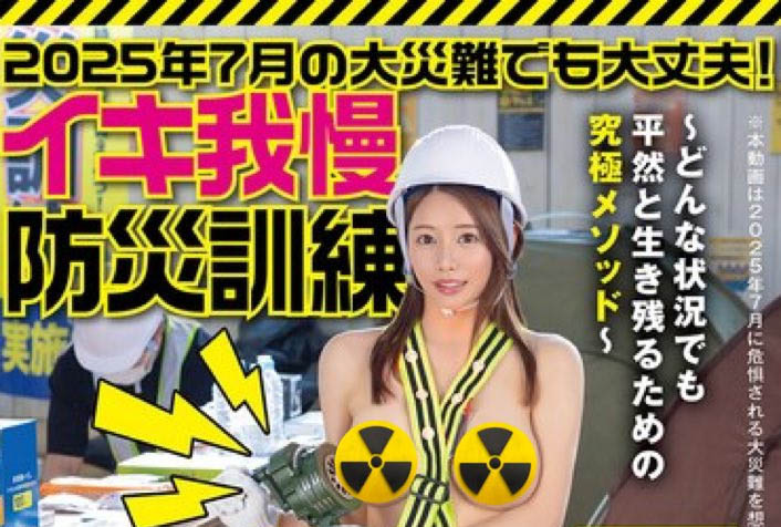 7月日本大地震？身材健美的她教大家防灾！