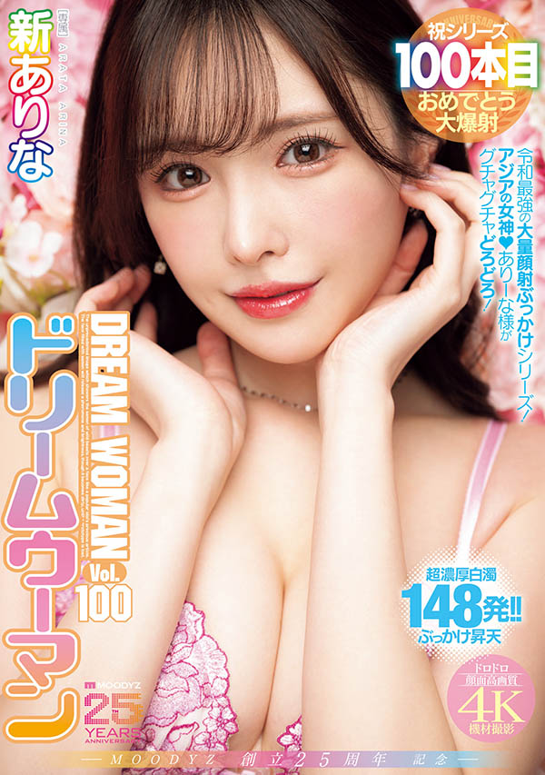 梦想的女人100号！新ありな(新有菜)被狂轰148发精弹进行最后的解禁！ ...