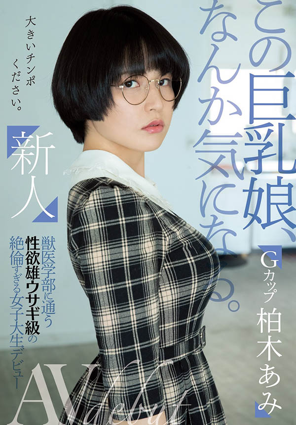 短发巨乳! F罩杯兽医系女大生「柏木亚美」出道撞脸日本人气偶像中心成员!
