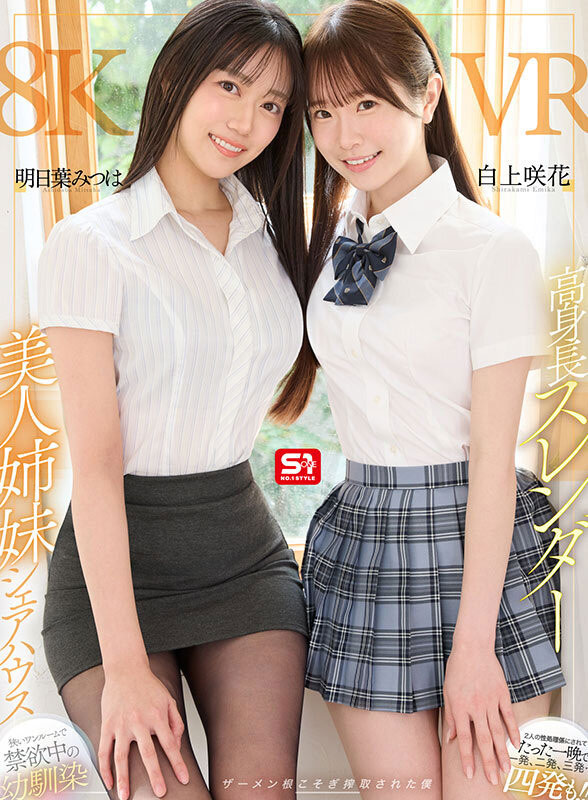姐妹共演！明日叶みつは(明日叶三叶)和白上咲花让你一晚打四发！ ...