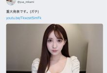 AV女优 【速报】三上悠亜(三上悠亚)、AV女优引退します！-优优日报