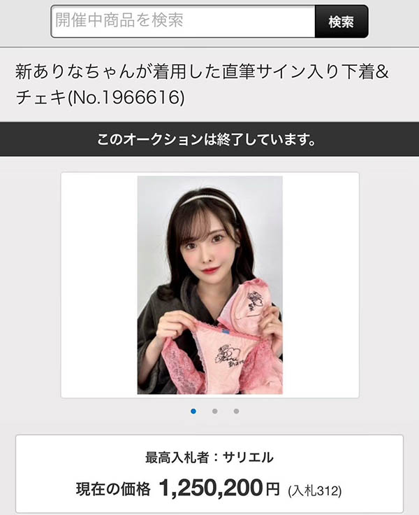 石川澪的内衣结标!买家出价超级狂!