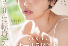 START-043 超华丽转生!最美SOD女子社员离职、用17发中出攀登生涯最高峰! …-优优日报