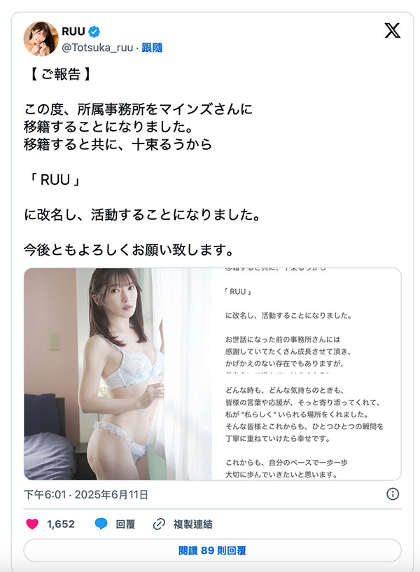 十束るう(十束流羽)更换事务所，改名为「RUU」！