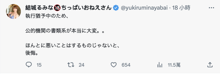 自述现况!前大学小姐结城るみな(结城瑠美奈):歹路不可行,后悔。 ...