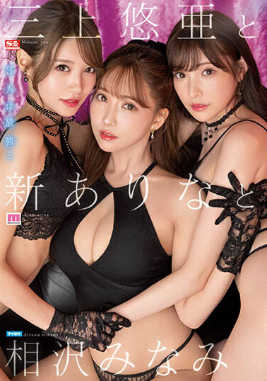 【速报】三上悠亜+新ありな(新有菜)+相沢みなみ(相泽南)!我愿称之为最强 ...