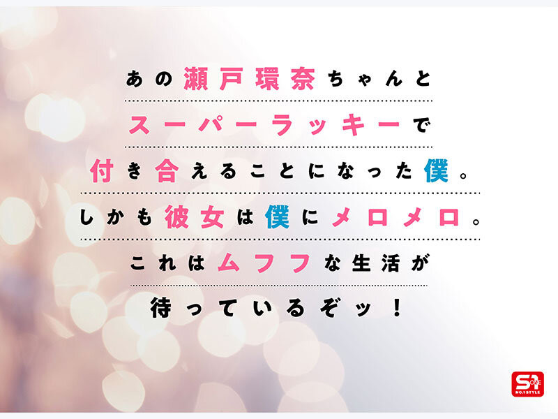 完全主観新视角！瀬戸环奈(濑户环奈)要给你最有恋人味的演出！ ...