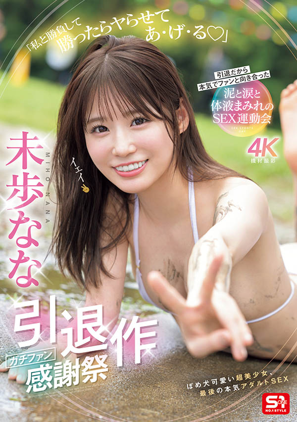大家都可以参与！未歩なな(未步奈奈)的引退作是⋯