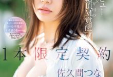 IPSE-008 １本限定契约！抖M的她竟然有100万次高潮！-优优日报