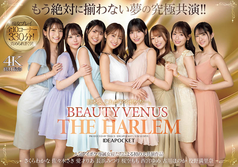【速报】ideapocket女优总动员!Beauty Venus八仙过境!