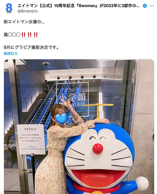 8MAN新人现身!是凤◯◯◯!