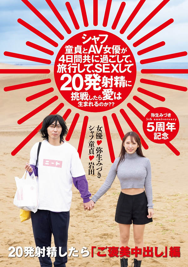 出道5周年！弥生みづき(弥生美月)去沙漠帮男优破处！ ... ...