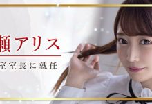 KMP集团 新东家新气象!七瀬アリス(七濑爱丽丝)、KMP集团当大官!-优优日报