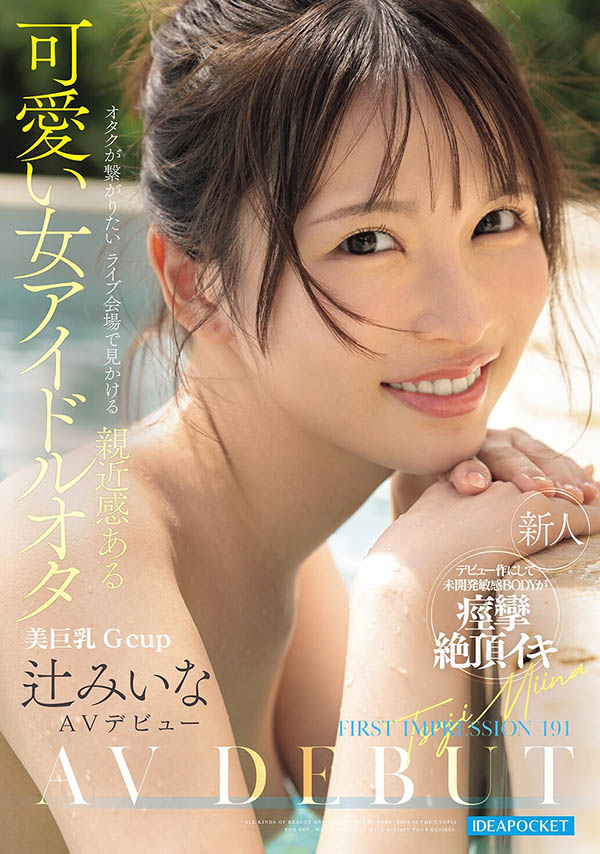 比偶像还漂亮的粉丝！辻みいな(辻美衣奈)前进萤光幕！ ...