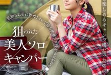 SUWK-005 预告片意外出鲍!露营被强●的美女设计师亏大了!-优优日报