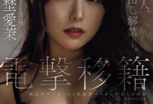 JUR-068 艺能人电击移籍！矢埜爱茉召来吉村大叔中出し解禁！ …-优优日报