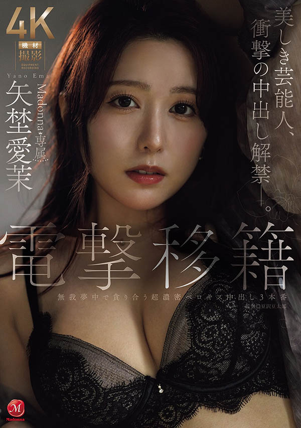 艺能人电击移籍！矢埜爱茉召来吉村大叔中出し解禁！ ...
