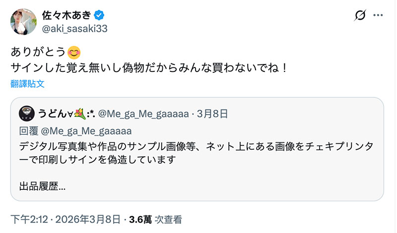 我没签过那些商品！佐々木あき(佐佐木明希)请大家小心！