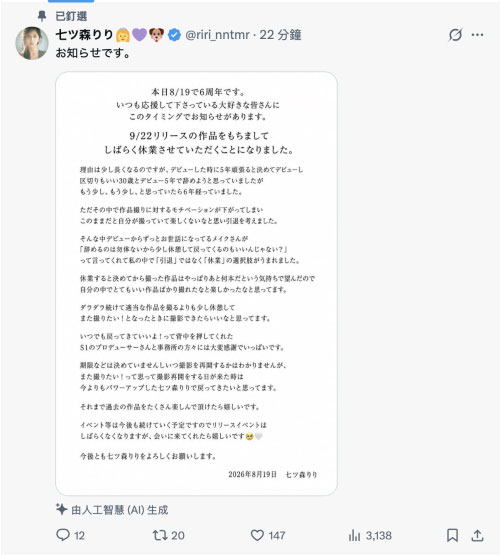 【速报】惊！七ツ森りり(七森莉莉)要休业了！