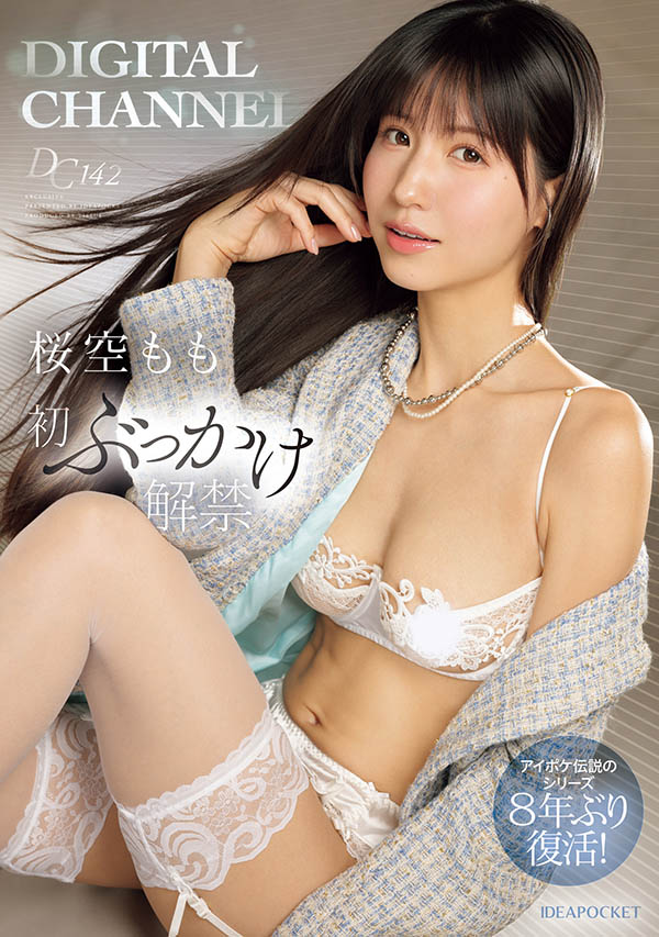 Digital Channel久违八年重生！桜空もも(樱空桃)重大解禁！ ...