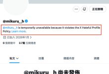 违反仇恨言论守则？灵长类最狂Body的社群帐号没了！-优优日报