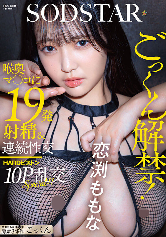 60亿匹精子注入!恋渕ももな(恋渕桃菜)三部曲之最大解禁! ...