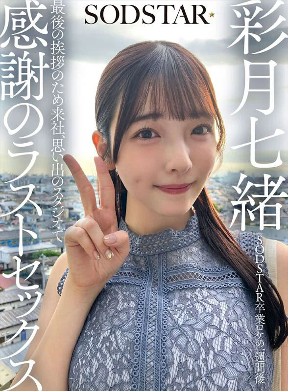 【速报】彩月七绪出击!朝向发片机器之路首战开打!