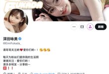 AV女优 经纪公司社长怒了!冒充女优的帐号竟然做这个⋯-优优日报