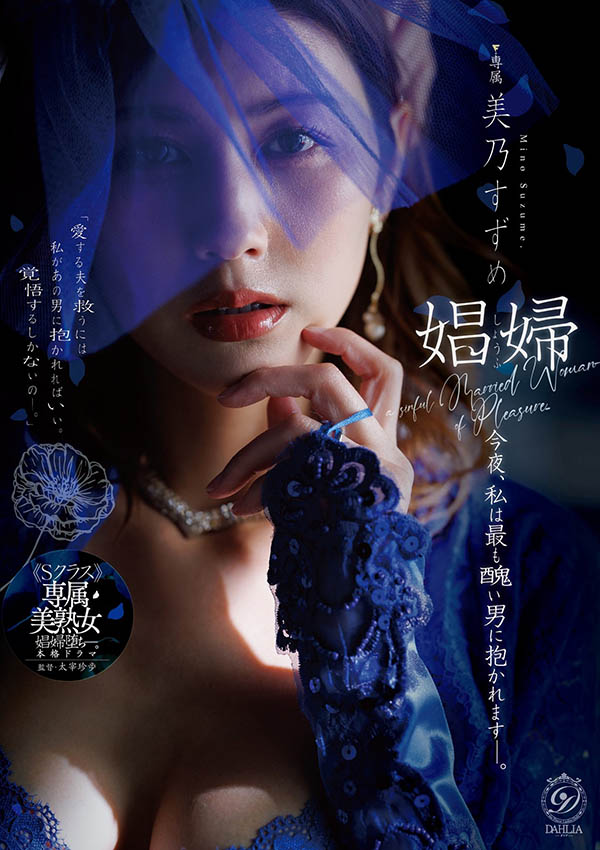 美乃すずめ(美乃雀)：今晚，我将被最丑的男人拥入怀中。