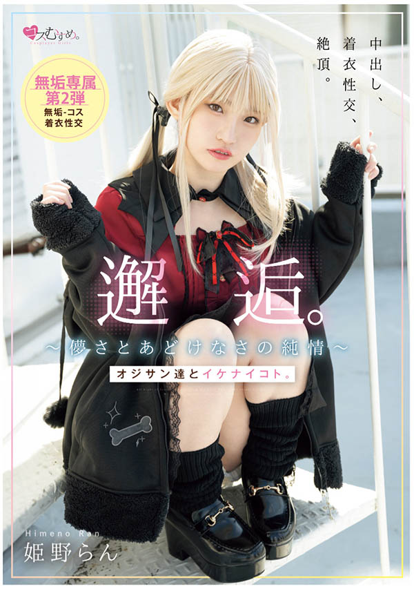 期间限定的金发造型?她的制服被弄脏了!